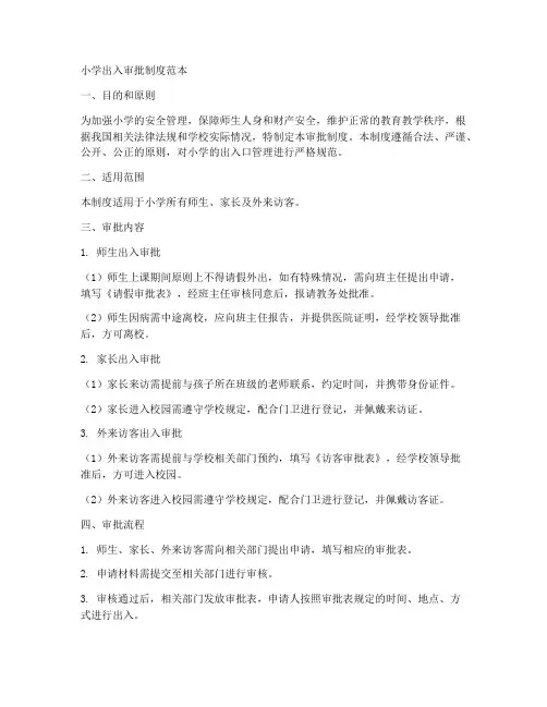 小学出入审批制度范本