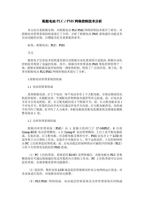船舶电站PLC／PMS网络控制技术分析
