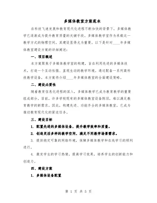 多媒体教室方案范本（2篇）