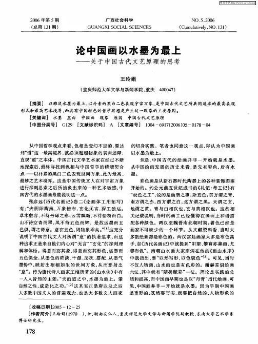 论中国画以水墨为最上--关于中国古代文艺原理的思考