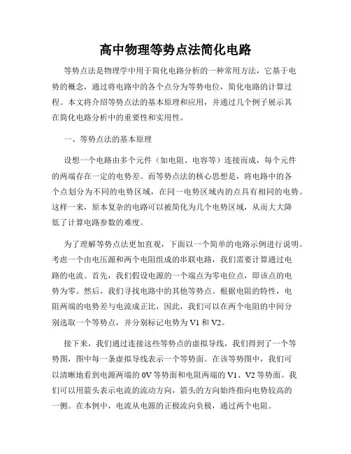 高中物理等势点法简化电路