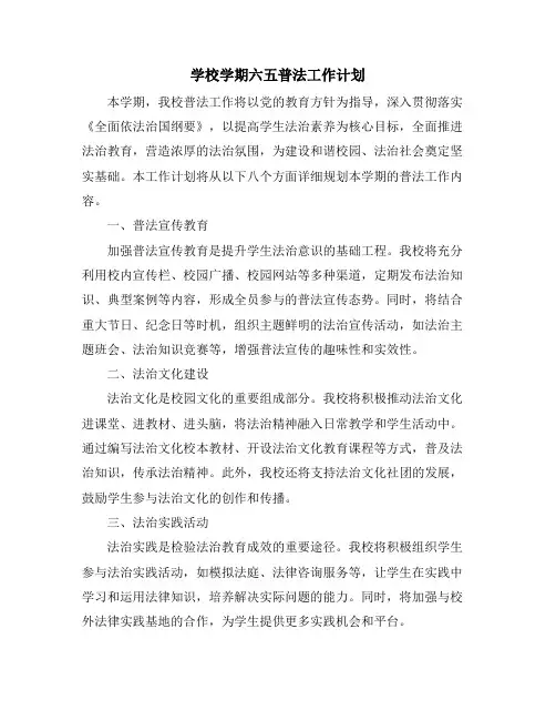 学校学期六五普法工作计划