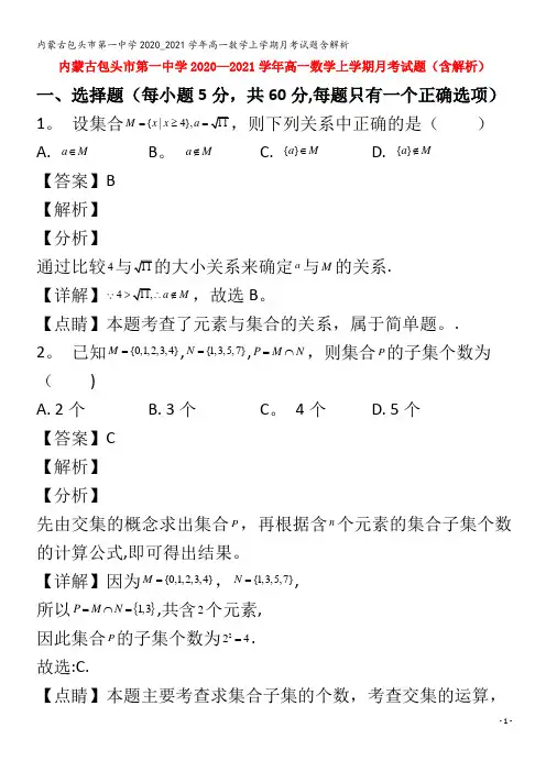 内蒙古包头市第一中学高一数学上学期月考试题含解析