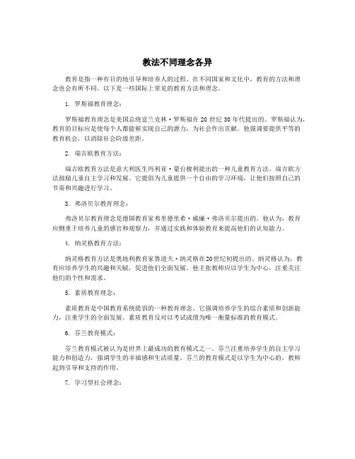教法不同理念各异