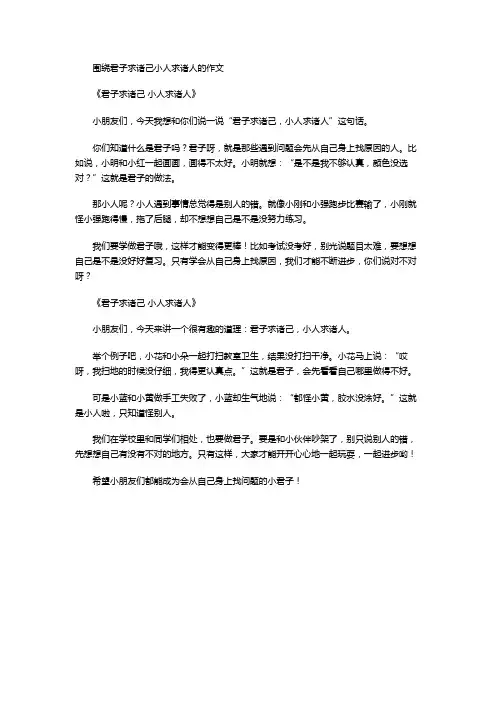 围绕君子求诸己小人求诸人的作文
