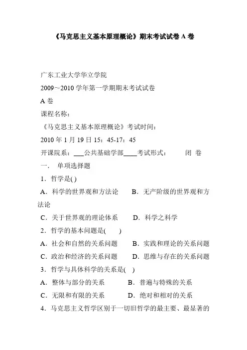 《马克思主义基本原理概论》期末考试试卷A卷