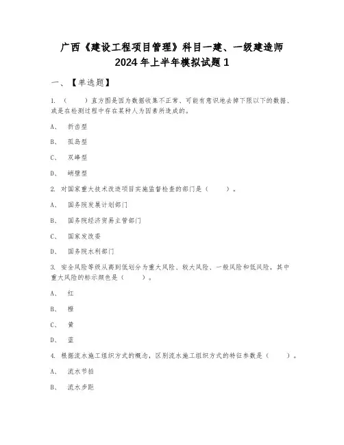 广西《建设工程项目管理》科目一建、一级建造师2024年上半年模拟试题1