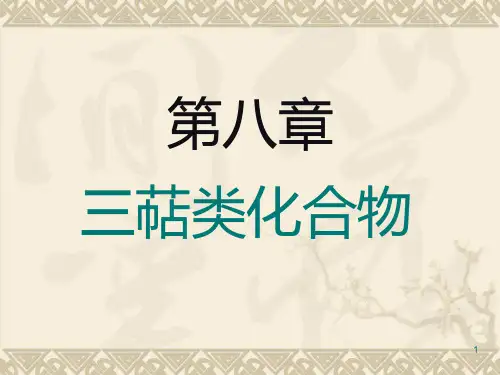 第八章三萜类化合物