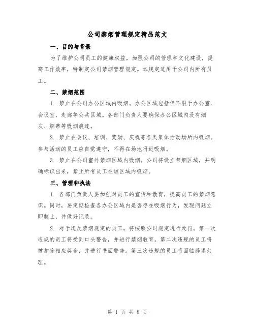 公司禁烟管理规定精品范文(三篇)