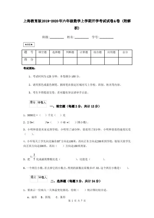 上海教育版2019-2020年六年级数学上学期开学考试试卷A卷 (附解析)