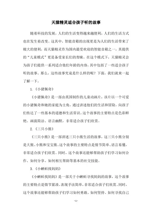 天猫精灵适合孩子听的故事