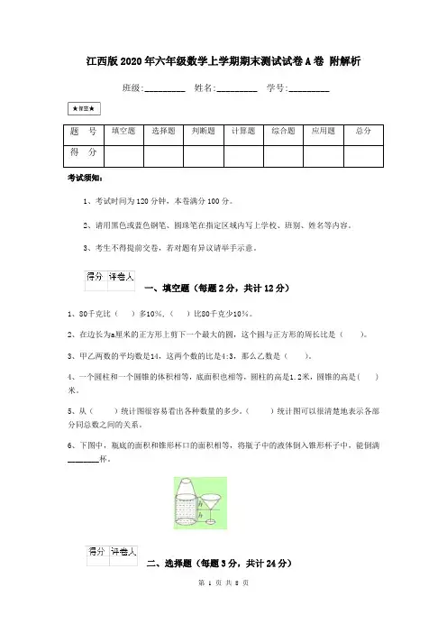 江西版2020年六年级数学上学期期末测试试卷A卷 附解析