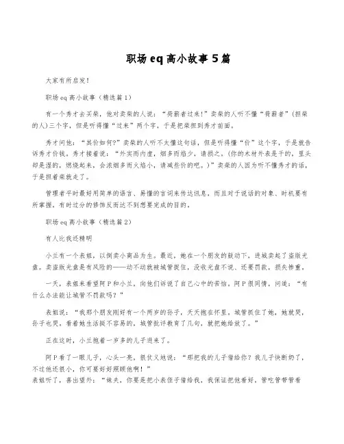 职场eq高小故事5篇