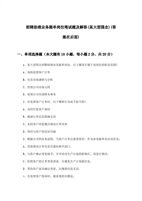 助理业务跟单岗位招聘笔试题及解答(某大型国企)