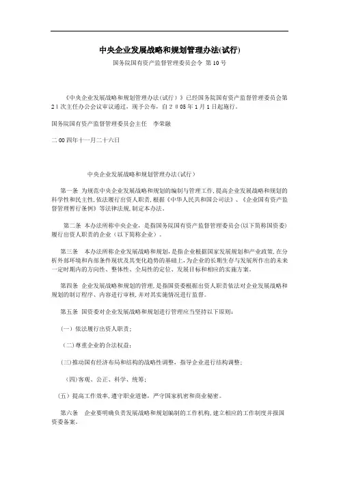 中央企业发展战略和规划管理办法(试行)