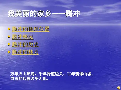 我美丽的家乡——腾冲