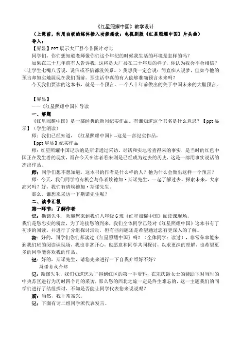 部编人教版初中语文八年级上册《第三单元名著导读：《红星照耀中国》：纪实作品的阅读》公开课获奖教案_0