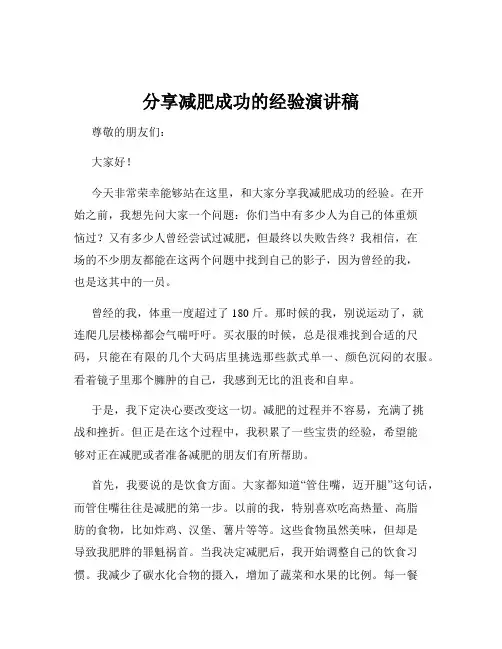 分享减肥成功的经验演讲稿