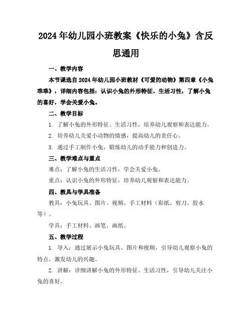 2024年幼儿园小班教案《快乐的小兔》含反思通用