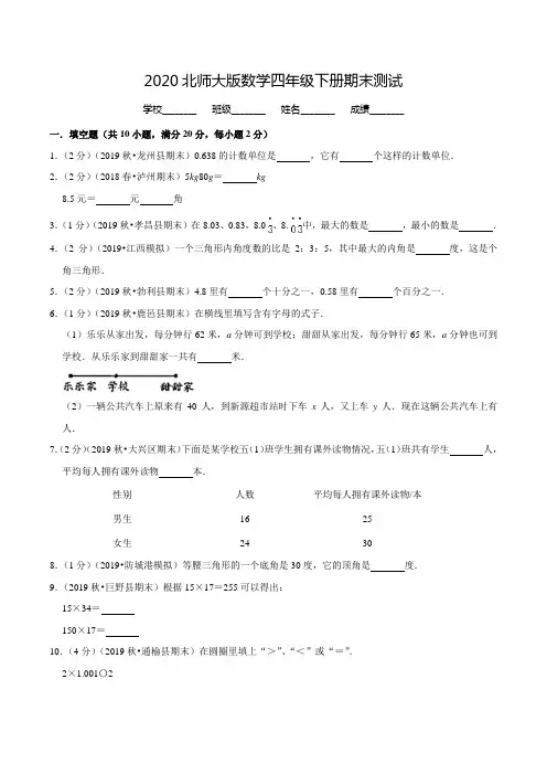 2020北师大版数学四年级下册《期末测试卷》附答案