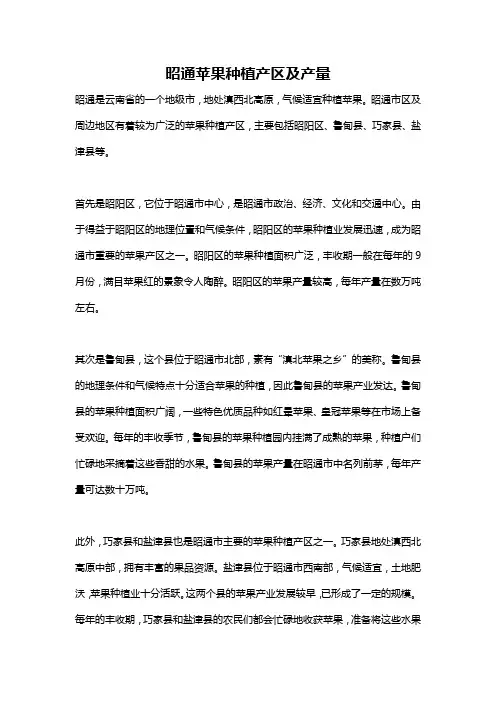 昭通苹果种植产区及产量