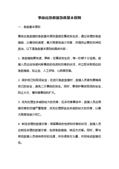 事故应急救援急救基本原则