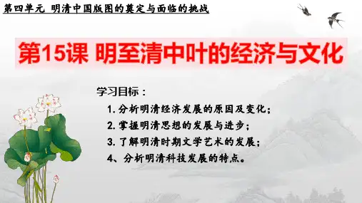 高中历史统编版(2019)必修中外历史纲要上册第15课明至清中叶的经济与文化(共27张ppt)