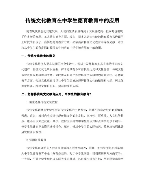 传统文化教育在中学生德育教育中的应用