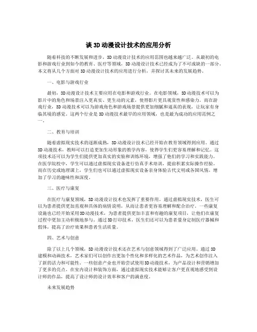谈3D动漫设计技术的应用分析
