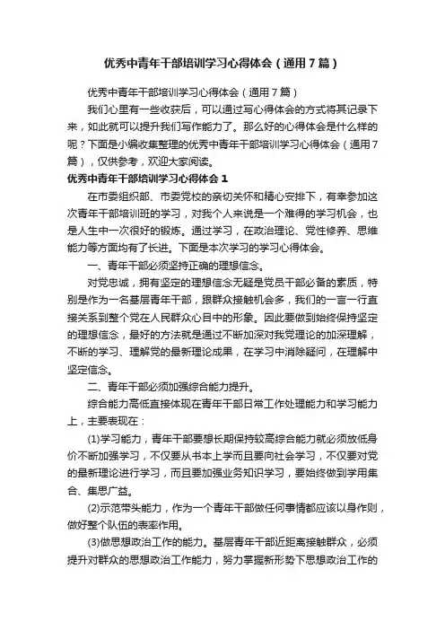 优秀中青年干部培训学习心得体会（通用7篇）
