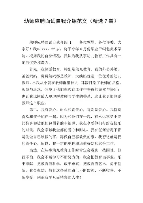 幼师应聘面试自我介绍范文(精选7篇)