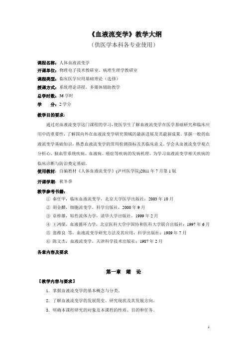 血液流变学教学大纲