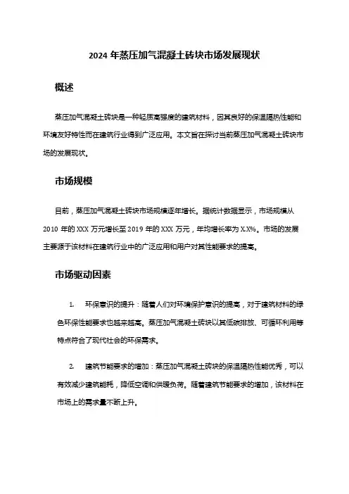 2024年蒸压加气混凝土砖块市场发展现状