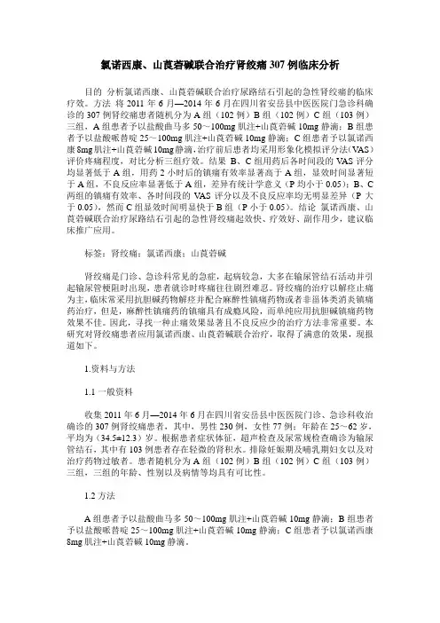 氯诺西康、山莨菪碱联合治疗肾绞痛307例临床分析
