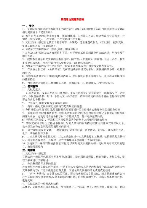 电大学前教育科研方法第四章练习题及答案