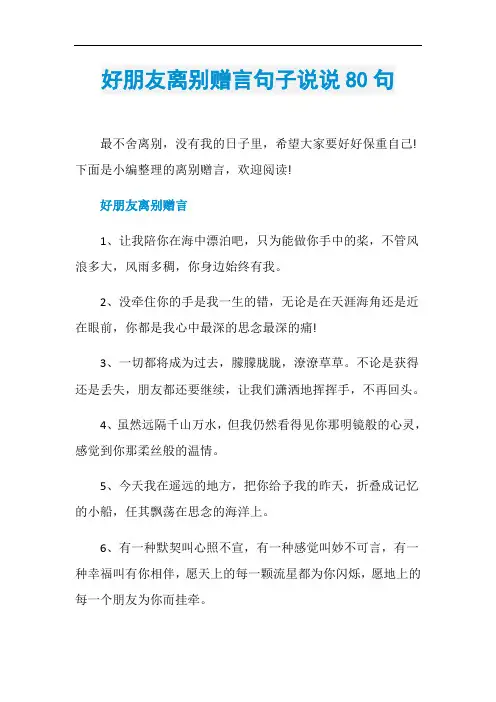好朋友离别赠言句子说说80句