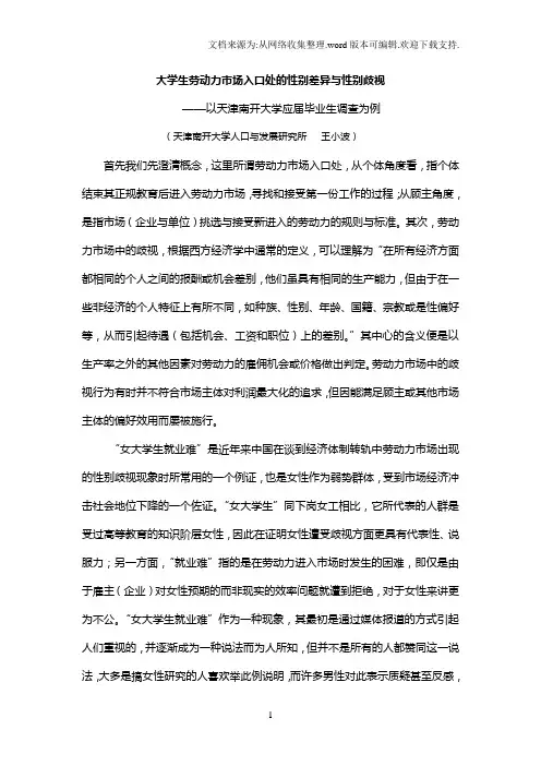 大学生劳动力市场入口处的性别差异及性别歧视