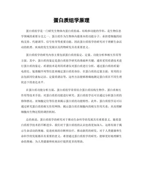蛋白质组学原理