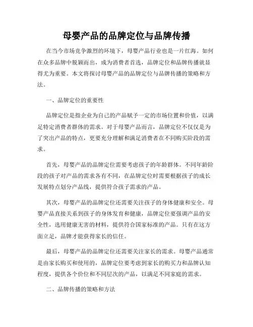 母婴产品的品牌定位与品牌传播