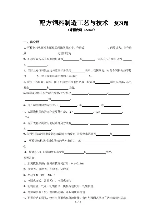 配方饲料制造工艺与技术_复习题_fxt322042_1606(内后面附带有答案)