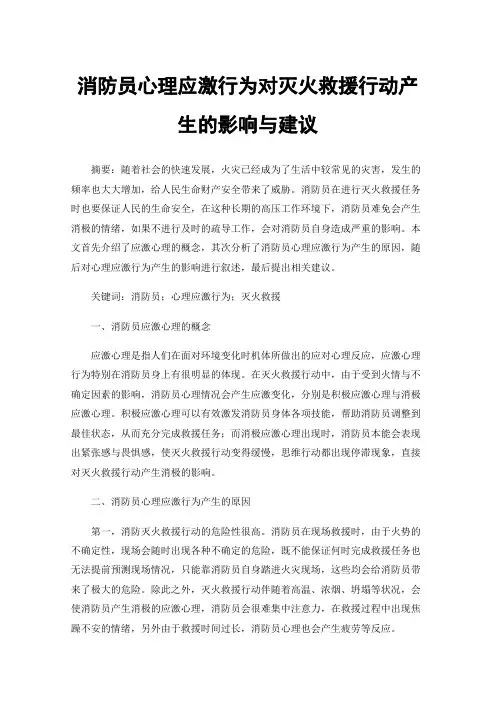 消防员心理应激行为对灭火救援行动产生的影响与建议