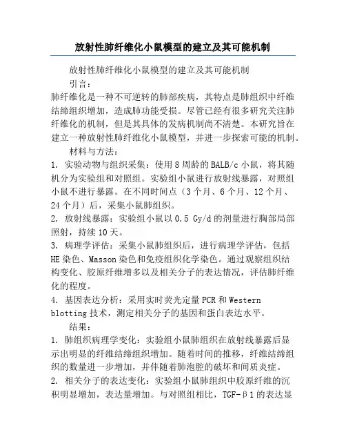 放射性肺纤维化小鼠模型的建立及其可能机制