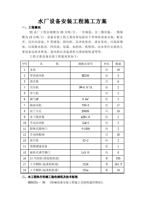 水厂设备安装工程施工方案