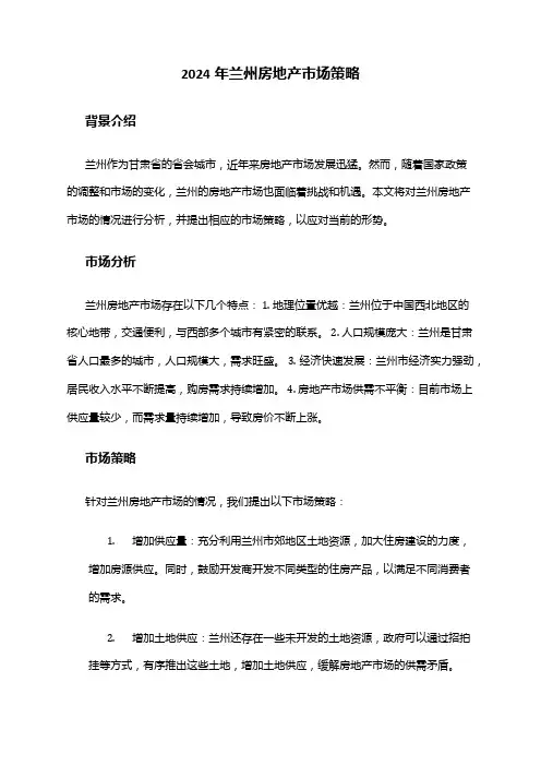 2024年兰州房地产市场策略