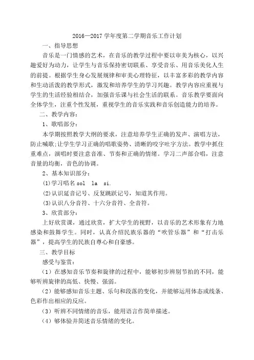 2016-2017三下音乐教学工作计划