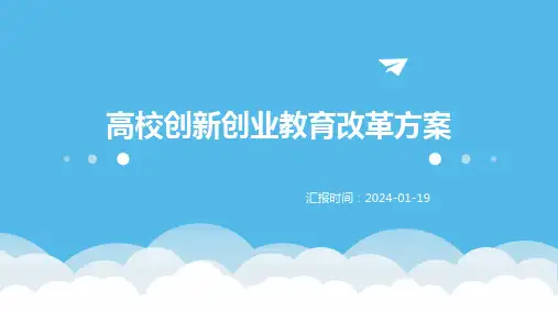 高校创新创业教育改革方案