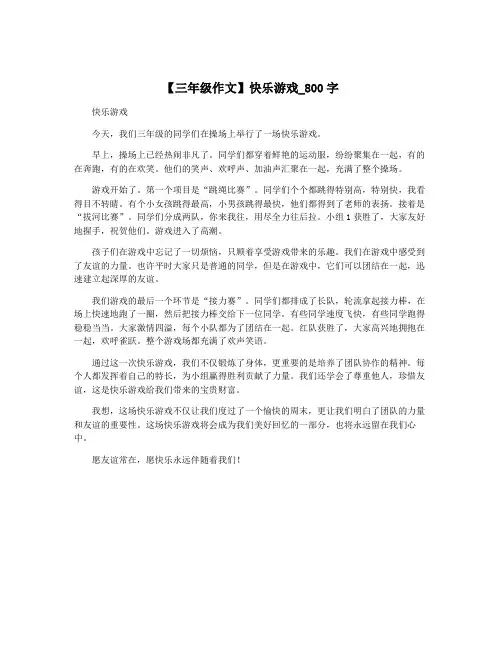 【三年级作文】快乐游戏_800字