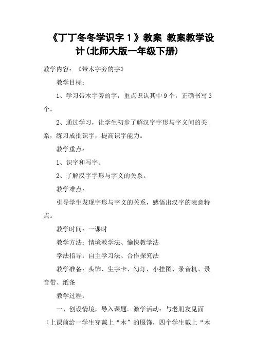 《丁丁冬冬学识字1》教案 教案教学设计(北师大版一年级下册)