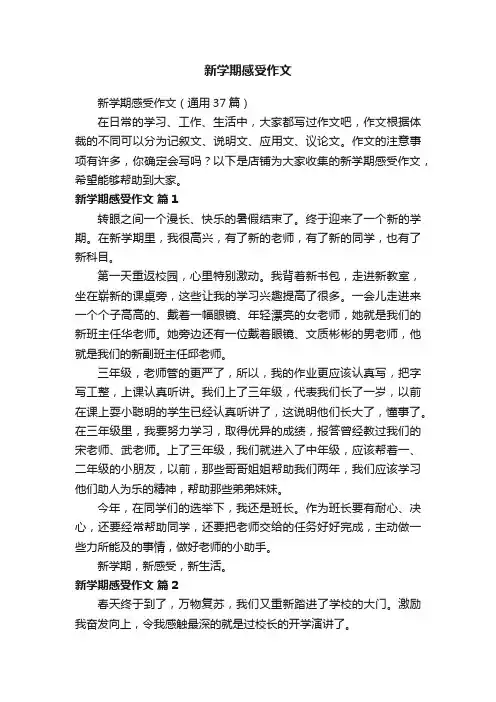 新学期感受作文