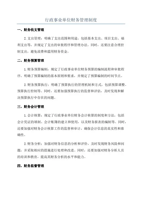 行政事业单位财务管理制度 4